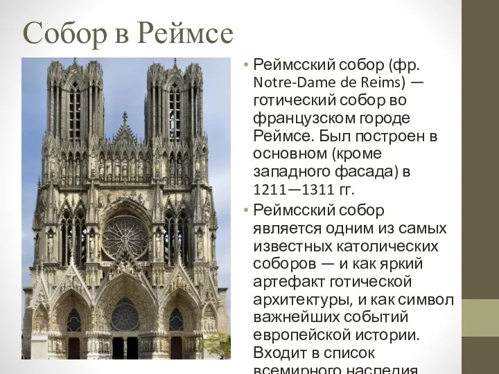 Собор в Реймсе Реймсский собор (фр. Notre-Dame de Reims) —