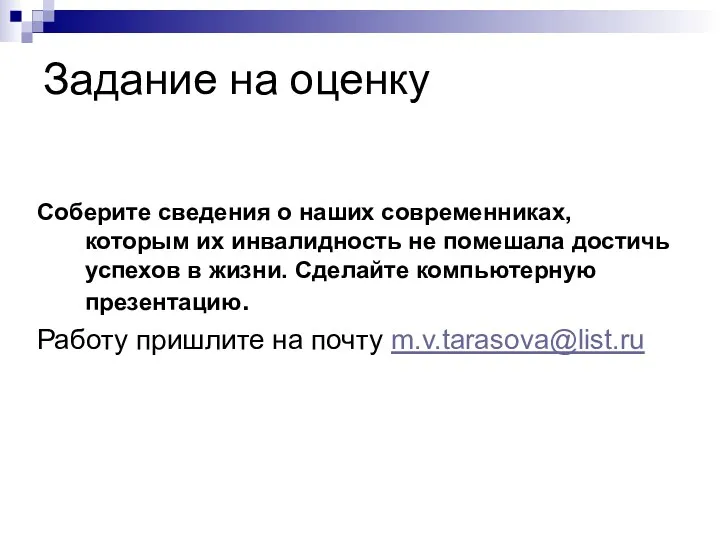 Задание на оценку Соберите сведения о наших современниках, которым их