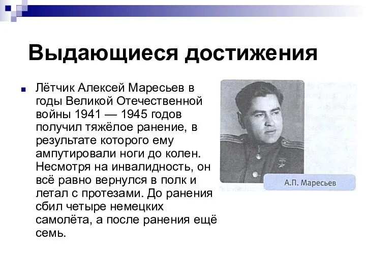 Лётчик Алексей Маресьев в годы Великой Отечественной войны 1941 —
