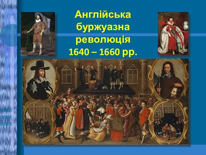 Англійська буржуазна революція 1640 – 1660 рр.