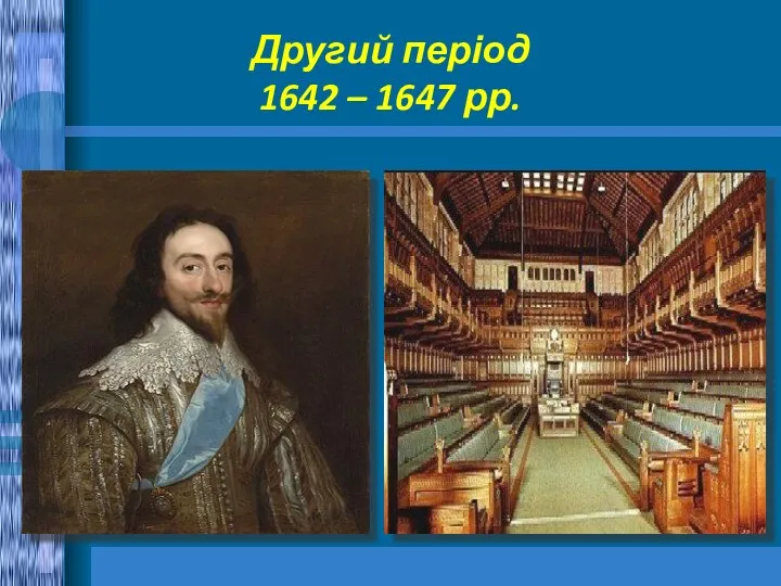 Другий період 1642 – 1647 рр.