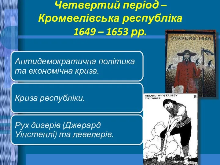 Четвертий період – Кромвелівська республіка 1649 – 1653 рр.