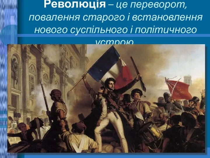 Революція – це переворот, повалення старого і встановлення нового суспільного і політичного устрою.