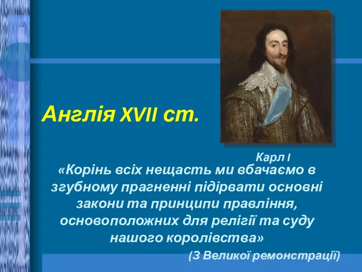 Англія XVII ст. «Корінь всіх нещасть ми вбачаємо в згубному