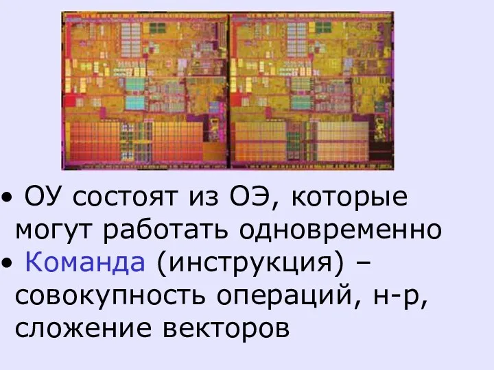 ОУ состоят из ОЭ, которые могут работать одновременно Команда (инструкция) – совокупность операций, н-р, сложение векторов