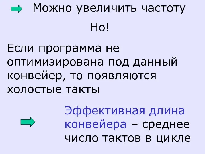 Если программа не оптимизирована под данный конвейер, то появляются холостые