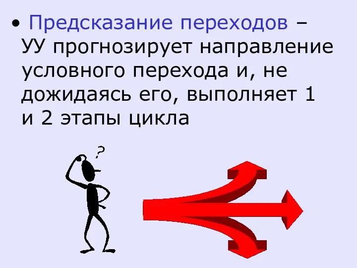 Предсказание переходов – УУ прогнозирует направление условного перехода и, не