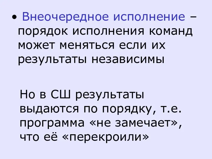 Внеочередное исполнение – порядок исполнения команд может меняться если их