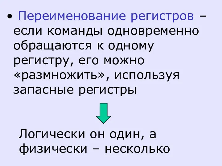 Переименование регистров – если команды одновременно обращаются к одному регистру,