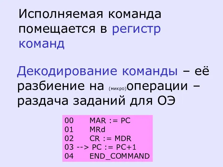 Исполняемая команда помещается в регистр команд Декодирование команды – её