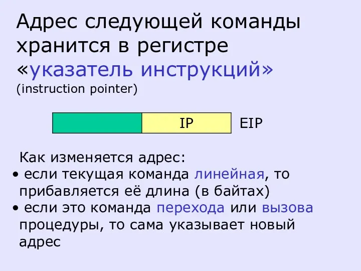 Адрес следующей команды хранится в регистре «указатель инструкций» (instruction pointer)