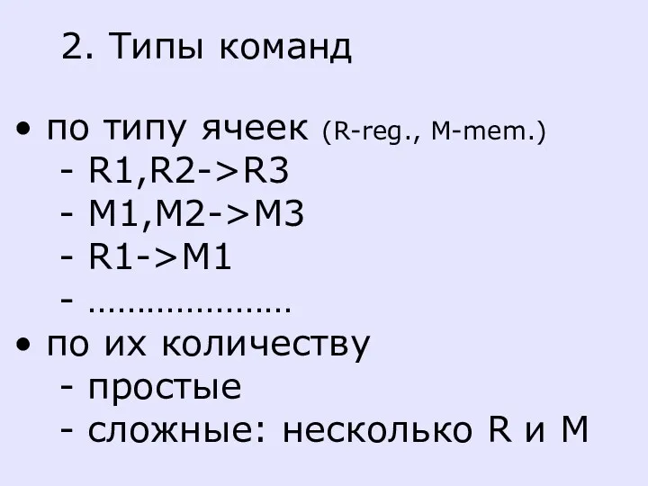 2. Типы команд по типу ячеек (R-reg., M-mem.) - R1,R2->R3