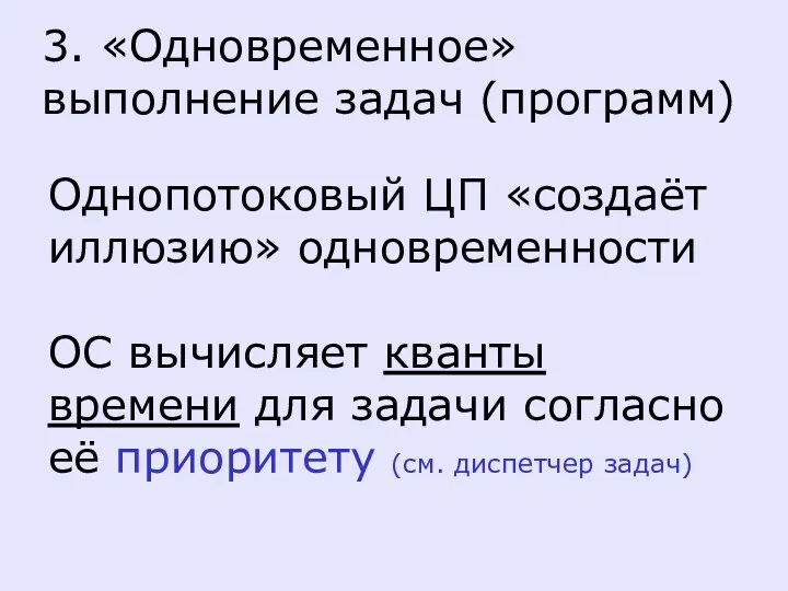 3. «Одновременное» выполнение задач (программ) Однопотоковый ЦП «создаёт иллюзию» одновременности