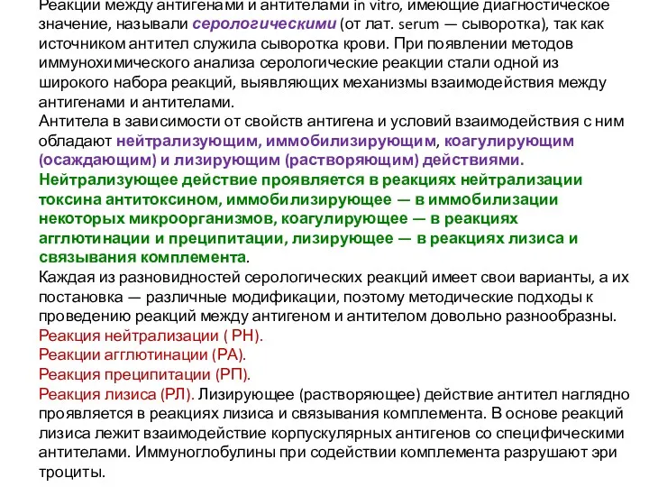 Реакции взаимодействия антиген — антитело Реакции между ан­тигенами и антителами