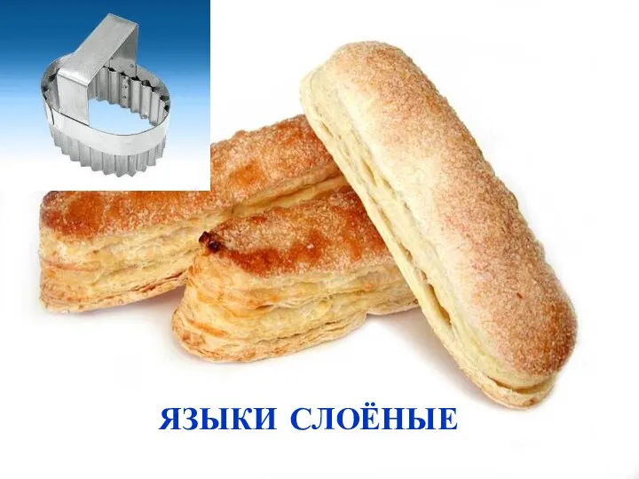 ЯЗЫКИ СЛОЁНЫЕ