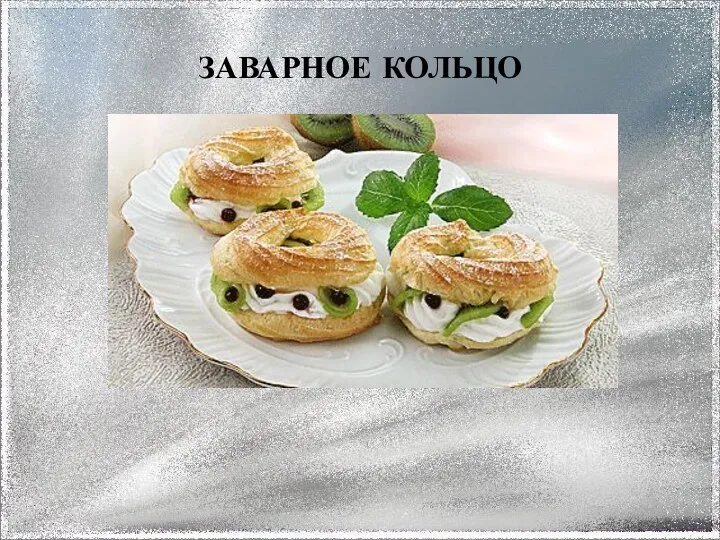 ЗАВАРНОЕ КОЛЬЦО