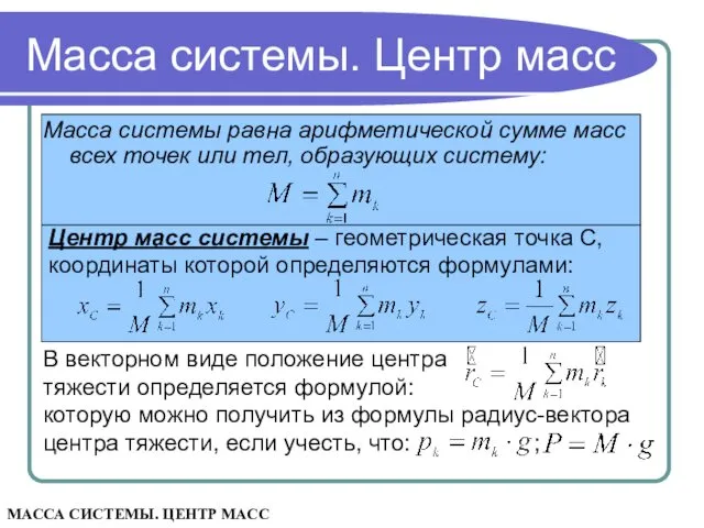 которую можно получить из формулы радиус-вектора центра тяжести, если учесть, что: ; Масса