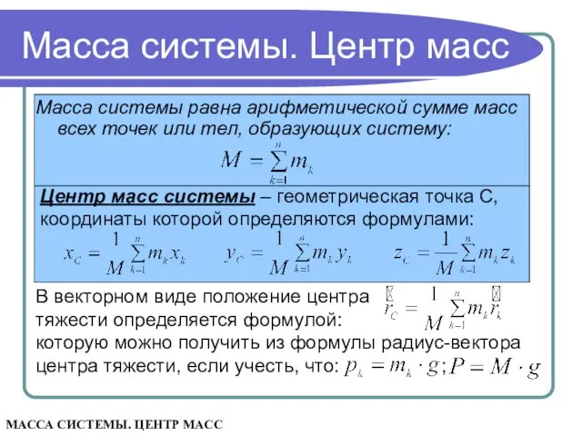 которую можно получить из формулы радиус-вектора центра тяжести, если учесть,