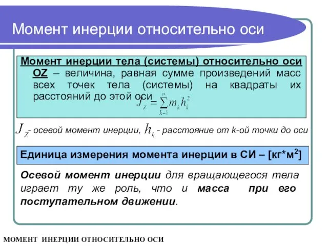 Момент инерции относительно оси Момент инерции тела (системы) относительно оси