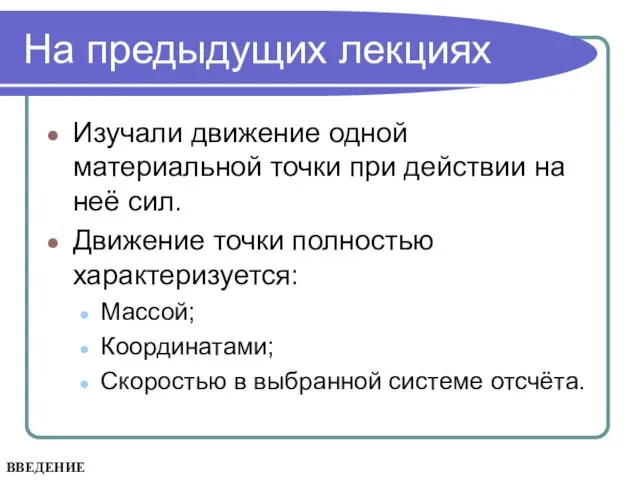 На предыдущих лекциях Изучали движение одной материальной точки при действии