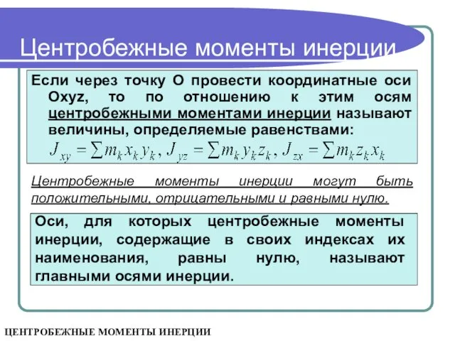 Центробежные моменты инерции Если через точку О провести координатные оси