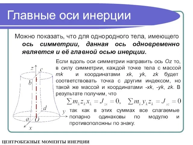 Главные оси инерции Можно показать, что для однородного тела, имеющего