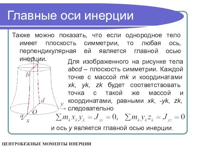 Главные оси инерции Также можно показать, что если однородное тело