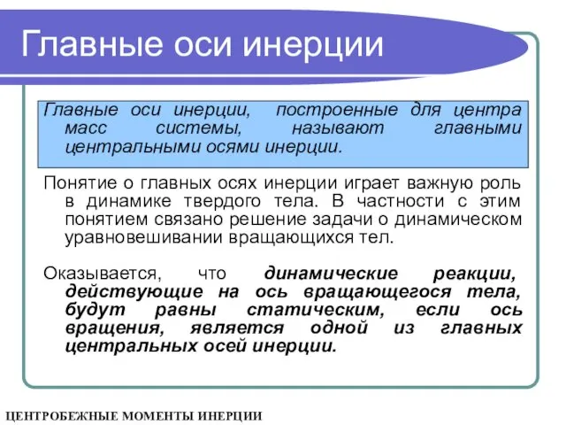 Главные оси инерции Главные оси инерции, построенные для центра масс