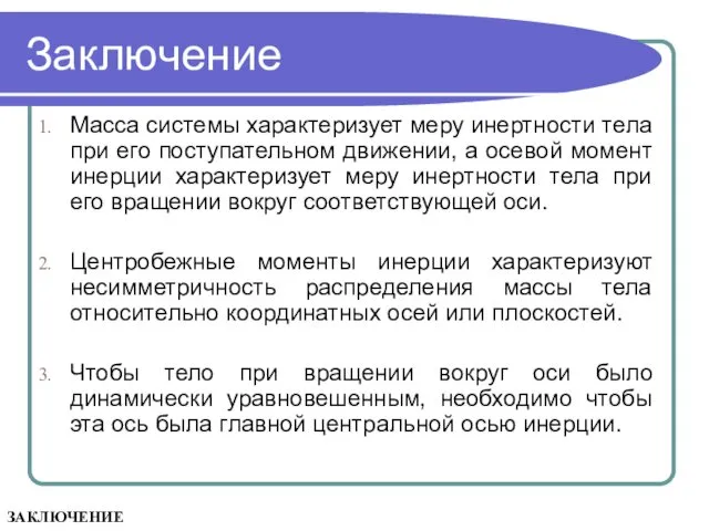 Заключение Масса системы характеризует меру инертности тела при его поступательном движении, а осевой