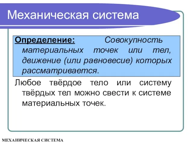 Механическая система Определение: Совокупность материальных точек или тел, движение (или