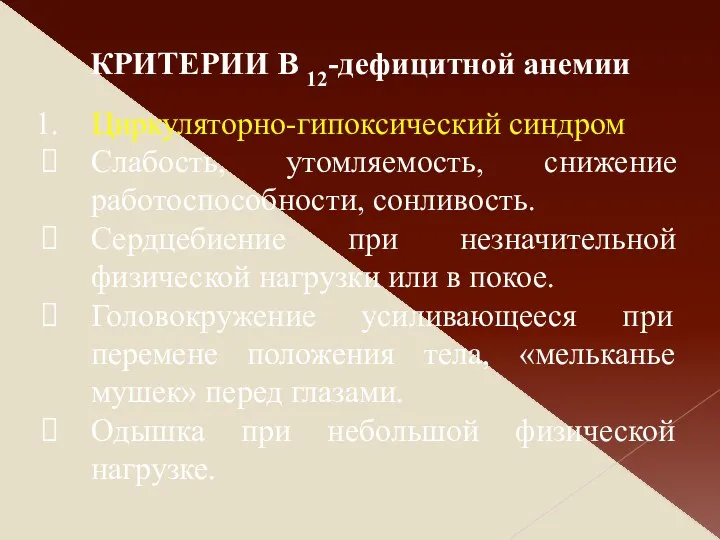 Циркуляторно-гипоксический синдром Слабость, утомляемость, снижение работоспособности, сонливость. Сердцебиение при незначительной физической нагрузки или