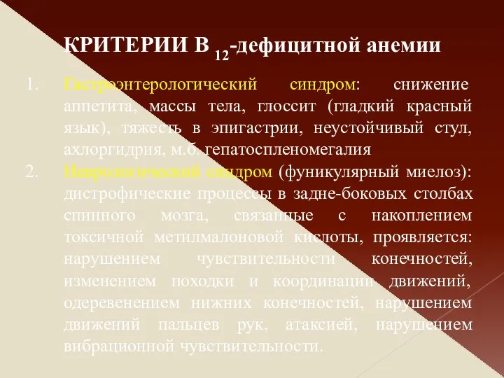 Гастроэнтерологический синдром: снижение аппетита, массы тела, глоссит (гладкий красный язык),