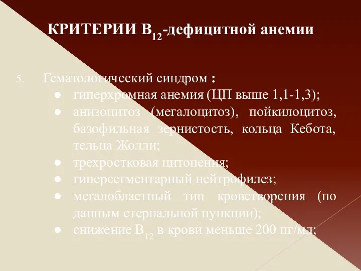 Гематологический синдром : гиперхромная анемия (ЦП выше 1,1-1,3); анизоцитоз (мегалоцитоз),