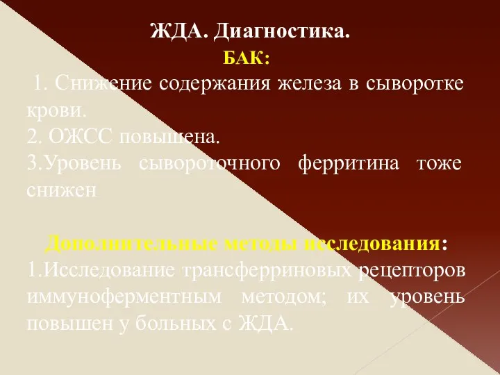 БАК: 1. Снижение содержания железа в сыворотке крови. 2. ОЖСС повышена. 3.Уровень сывороточного