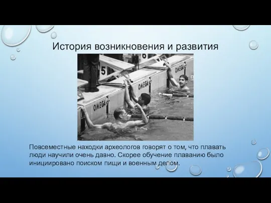 История возникновения и развития плавания Повсеместные находки археологов говорят о