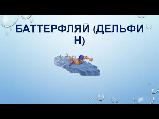 БАТТЕРФЛЯЙ (ДЕЛЬФИН)