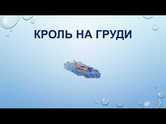 КРОЛЬ НА ГРУДИ