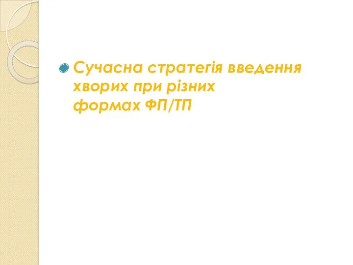 Сучасна стратегія введення хворих при різних формах ФП/ТП