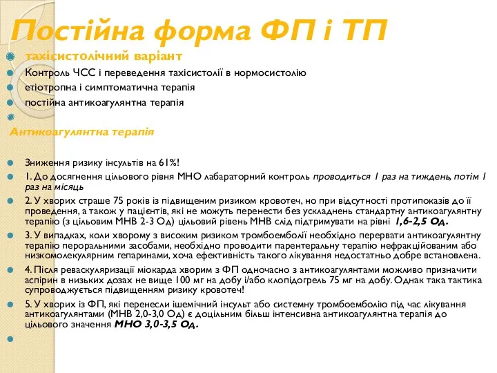 Постійна форма ФП і ТП тахісистолічний варіант Контроль ЧСС і