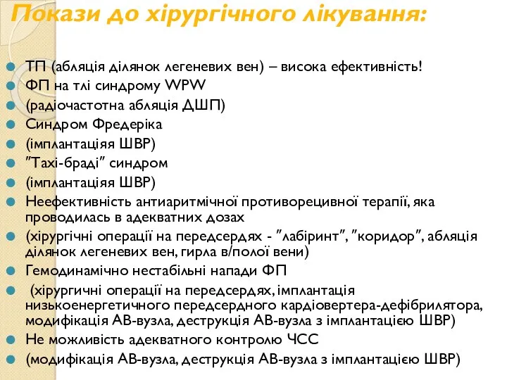 Покази до хірургічного лікування: ТП (абляція ділянок легеневих вен) –