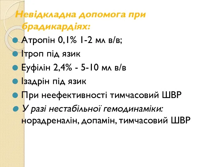 Невідкладна допомога при брадикардіях: Атропін 0,1% 1-2 мл в/в; Ітроп