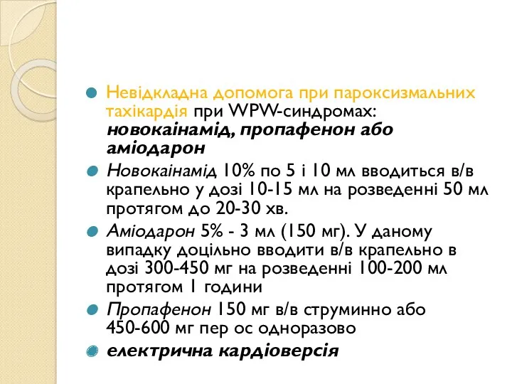 Невідкладна допомога при пароксизмальних тахікардія при WPW-синдромах: новокаінамід, пропафенон або