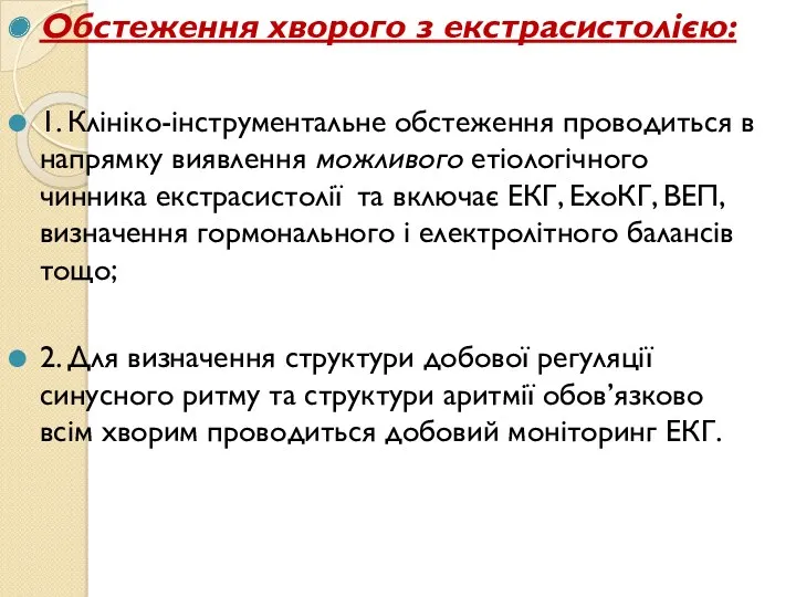 Обстеження хворого з екстрасистолією: 1. Клініко-інструментальне обстеження проводиться в напрямку