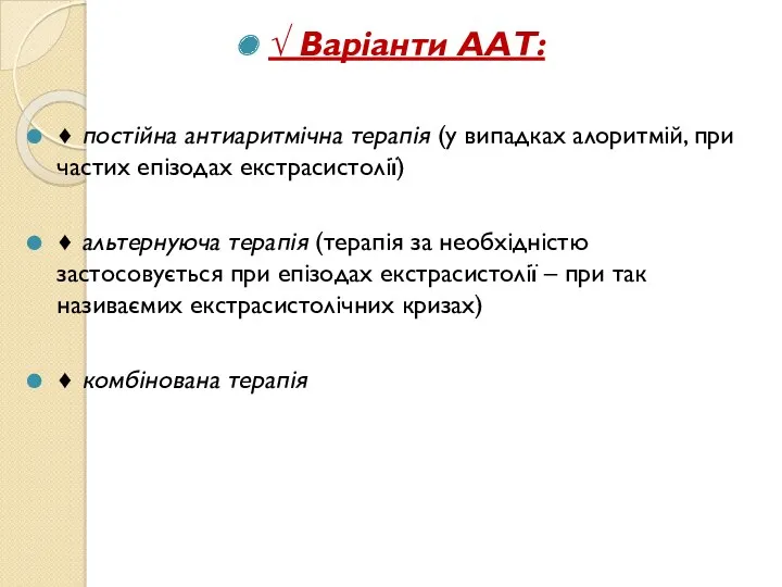 √ Варіанти ААТ: ♦ постійна антиаритмічна терапія (у випадках алоритмій,