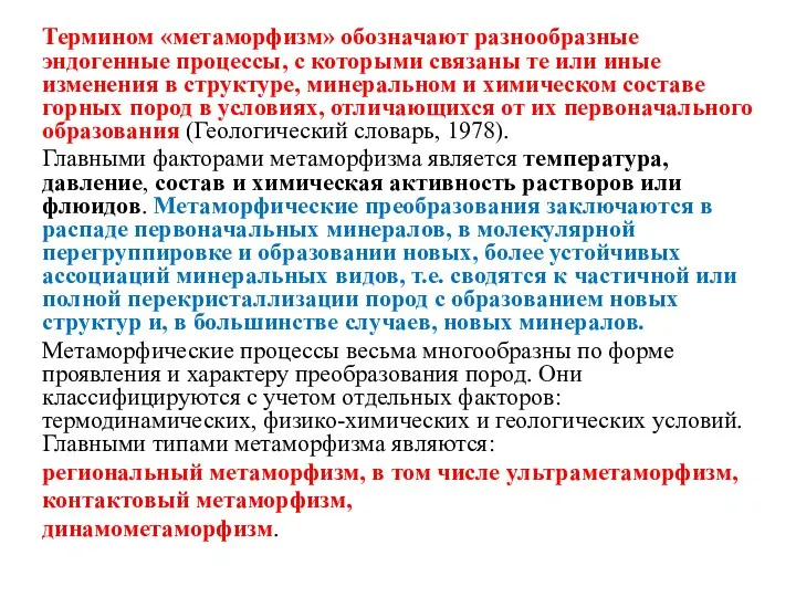 Термином «метаморфизм» обозначают разнообразные эндогенные процессы, с которыми связаны те