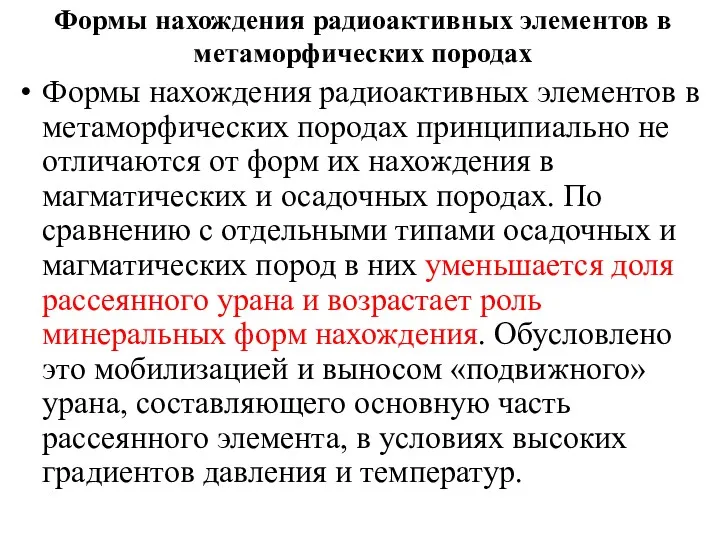 Формы нахождения радиоактивных элементов в метаморфических породах Формы нахождения радиоактивных