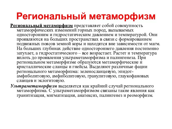 Региональный метаморфизм Региональный метаморфизм представляет собой совокупность метаморфических изменений горных