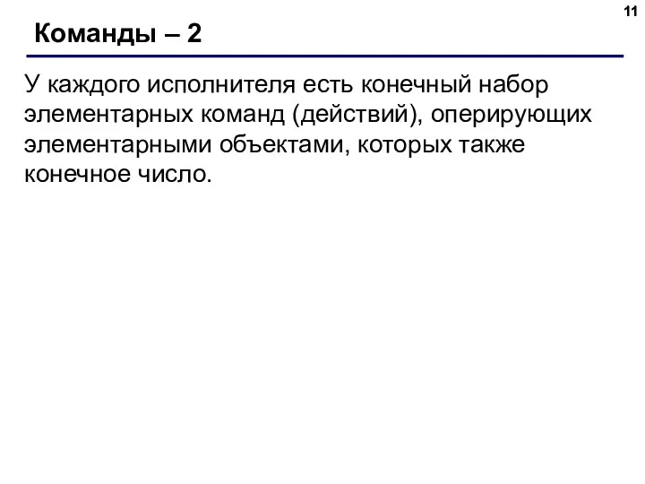 Команды – 2 У каждого исполнителя есть конечный набор элементарных