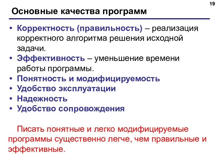 Основные качества программ Корректность (правильность) – реализация корректного алгоритма решения