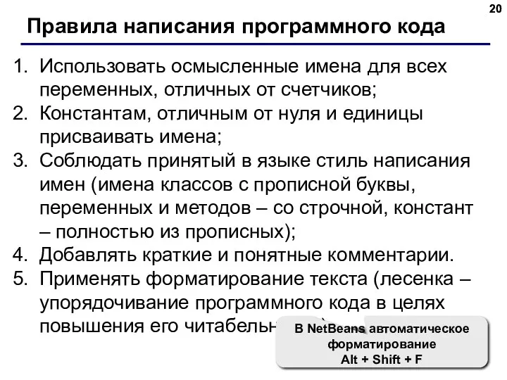 Правила написания программного кода Использовать осмысленные имена для всех переменных,